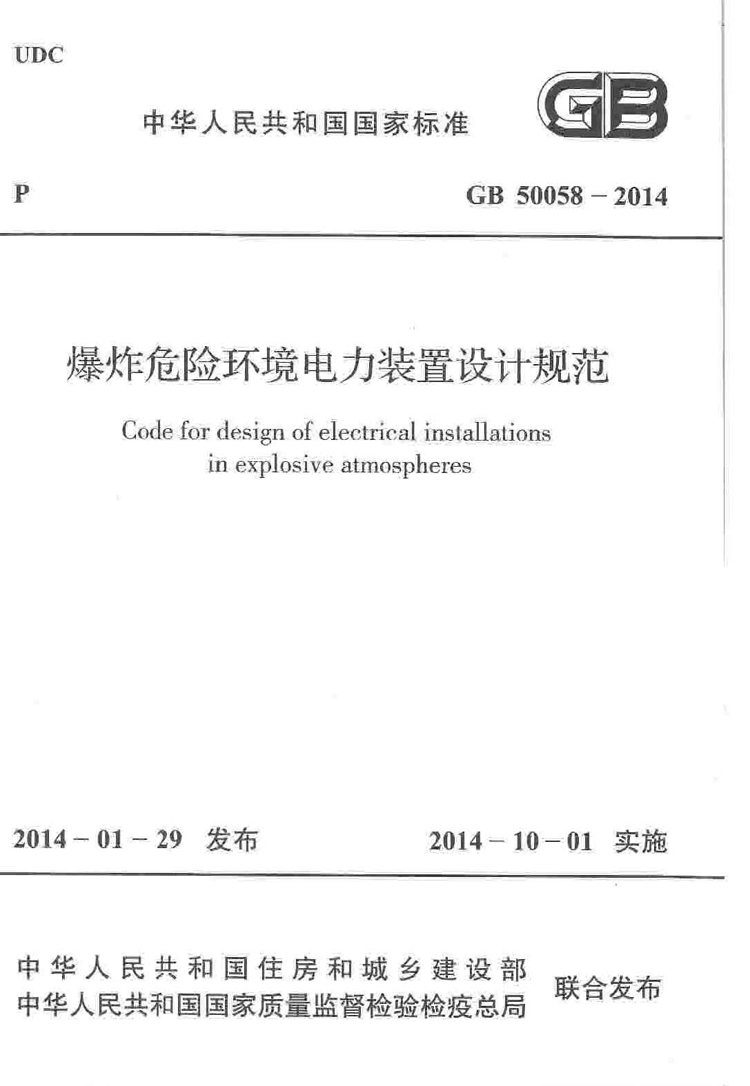 GB 50058-2014 爆炸危险环境电力装置设计规范_页面_1.jpg