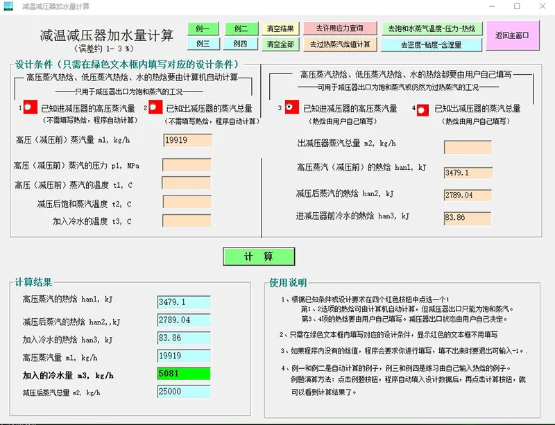 减温减压器加水量计算截图-800.webp