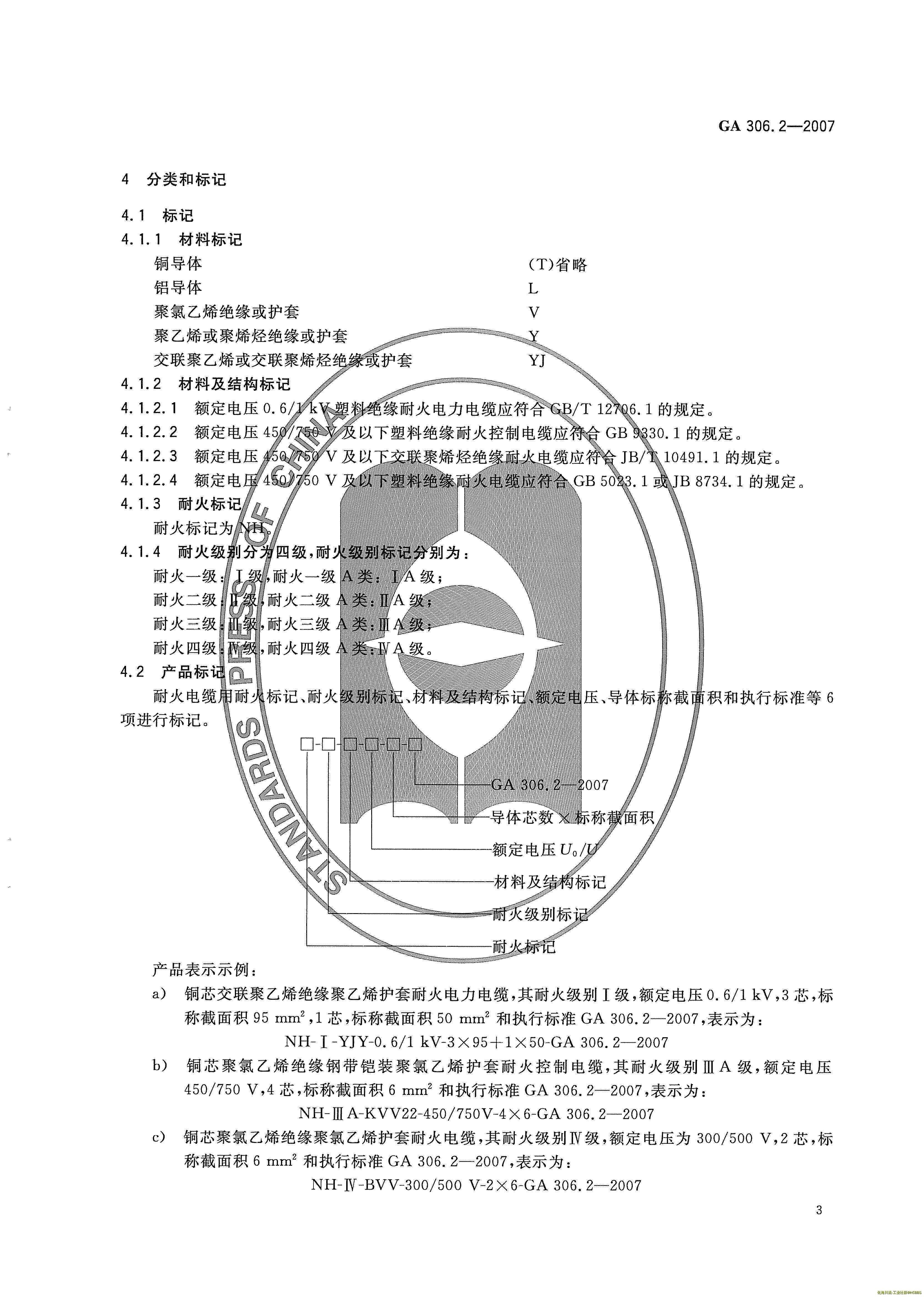 GA 306.2-2007 阻燃及耐火电缆 塑料绝缘阻燃及耐火电缆分级和要求 第2部分 耐火电缆_页面_05.jpg