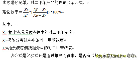 该公式是经验式还是通过推导而得来，是否有芳烃行家交流一下，谢谢。