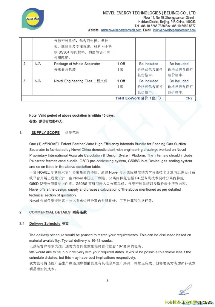 NB17-1-166 Novel 羽叶分离高效内件技术方案书_页面_3.jpg