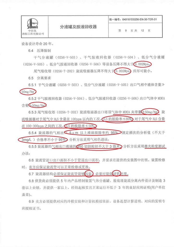 6-硫磺回收装置-分液罐及胺液回收器询价-分离效率及拆卸堵管要求.jpg