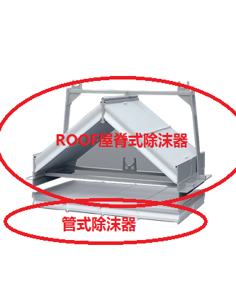 4#-管式除沫器 ROOF屋脊式除沫器.png