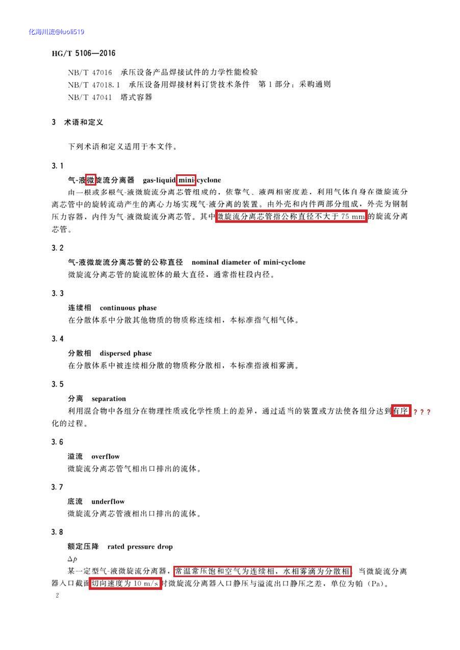 HG_T 5106-2016 化工过程气-液微旋流分离器技术条件2_页面_2.jpg