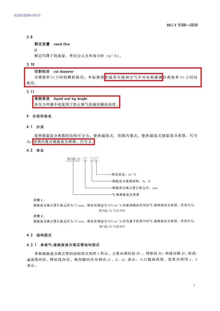 HG_T 5106-2016 化工过程气-液微旋流分离器技术条件3_页面_1.jpg