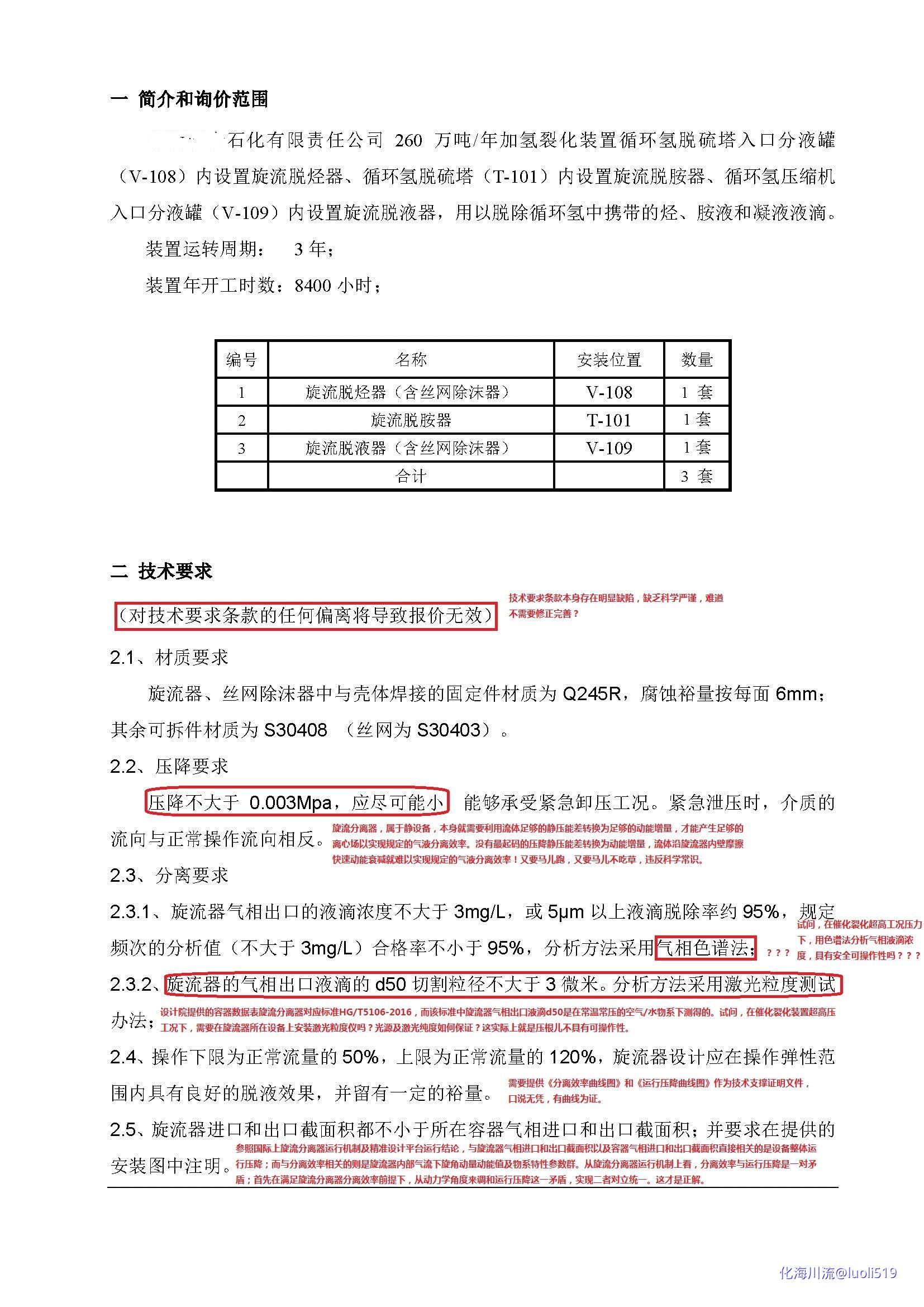 260万吨年加氢裂化装置循环氢系统高效节能优化项目旋流器询价文件(1)_页面_3-1.jpg