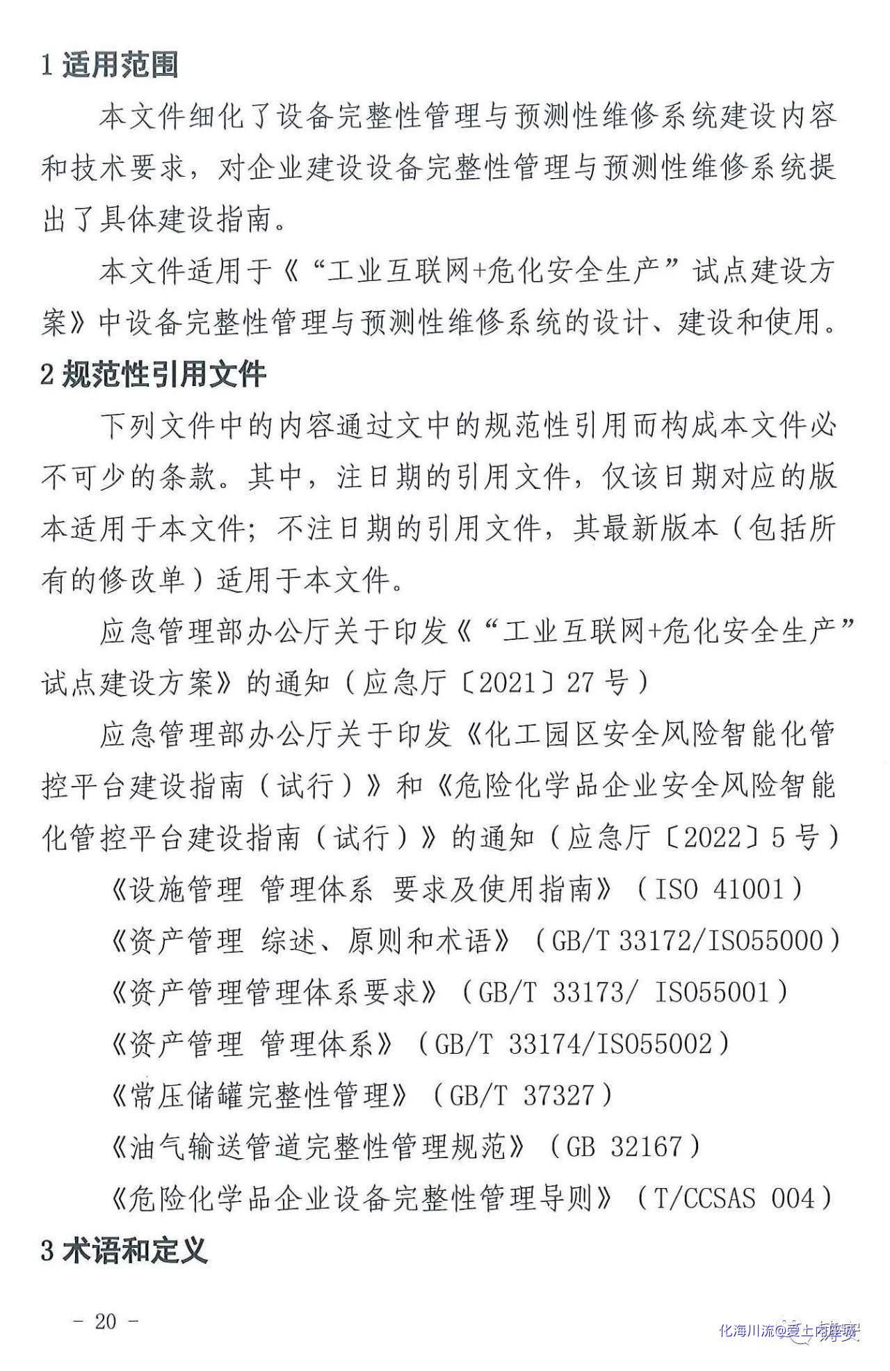 工业互联网 危化安全生产”设备完整性管理与预测性维修系统建设应用指南(试行).jpg