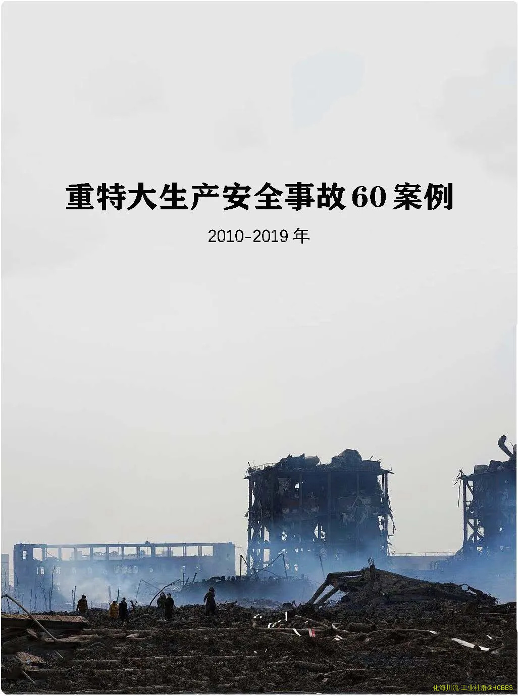 重特大生产安全生产事故60案例.webp